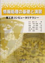 情報処理の基礎と演習 理工系コンピュータリテラシー-