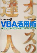 オフィスの達人 Excel/Word/Access/PowerPoint/Outlook Office 2003対応-VBA活用術(5)