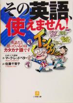 その英語、使えません! 英語だと思っているのはカタカナ語です-(小学館文庫)