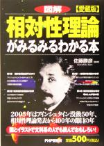 図解 相対性理論がみるみるわかる本 愛蔵版