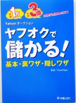 ヤフオクで儲かる!基本・裏ワザ・隠しワザ