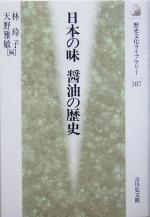 日本の味 醤油の歴史 -(歴史文化ライブラリー187)