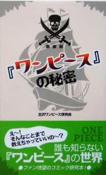 ワンピース の秘密 中古本 書籍 北沢ワンピース研究会 著者 ブックオフオンライン