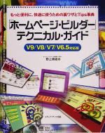 「ホームページ・ビルダー」テクニカル・ガイド V9/V8/V7/V6.5対応版 もっと便利に、快適に使うための裏ワザとTips事典-