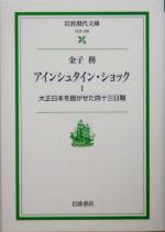 アインシュタイン・ショック 大正日本を揺がせた四十三日間-(岩波現代文庫 社会108)(1)