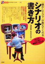 「懐かしドラマ」が教えてくれるシナリオの書き方 -(オフサイド・ブックス38)