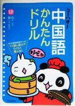 ニーハオ!中国語かんたんドリル すぐに使える基本フレーズくり返し読んでらくらく覚える!-(CD1枚付)