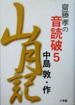 斎藤孝の音読破 ５ 山月記 中古本 書籍 中島敦 著者 斎藤孝 編者 ブックオフオンライン