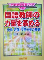 国語教師の力量を高める 発問・評価・文章分析の基礎-(21世紀型授業づくり100)