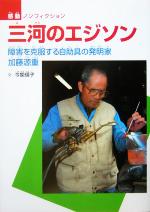 三河のエジソン 障害を克服する自助具の発明家 加藤源重-(感動ノンフィクション)