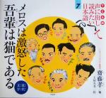 子ども版 声に出して読みたい日本語 -メロスは激怒した・吾輩は猫である 近代文学(7)