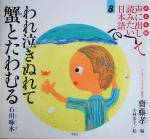 子ども版 声に出して読みたい日本語 -われ泣きぬれて蟹とたわむる 石川啄木(8)
