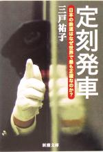 定刻発車 日本の鉄道はなぜ世界で最も正確なのか?-(新潮文庫)