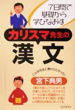 カリスマ先生の漢文 7日間で基礎から学びなおす-