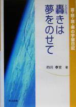 轟きは夢をのせて 喜・怒・哀・楽の宇宙日記-