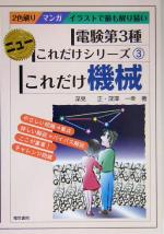 これだけ機械 電験第3種 -(ニューこれだけシリーズ3)