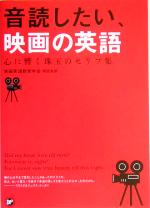 音読したい、映画の英語 心に響く珠玉のセリフ集-