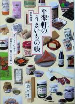 平翠軒のうまいもの帳 “食のパトロン”が作った素晴らしき“食べもの宝箱”へ-(枻文庫)