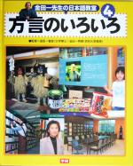 金田一先生の日本語教室 -方言のいろいろ(4)