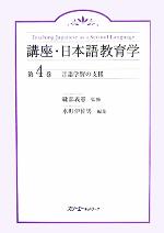 言語学習の支援 -(講座・日本語教育学第4巻)