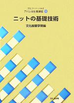 文化ファッション大系 アパレル生産講座 -ニットの基礎技術(14)