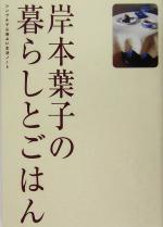 岸本葉子の暮らしとごはん シンプルで心地よい生活ノート-