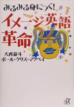 みるみる身につく!イメージ英語革命 -(講談社+α文庫)