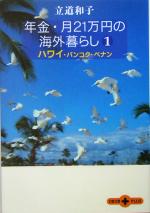 年金・月21万円の海外暮らし -ハワイ・バンコク・ペナン(文春文庫PLUS)(1)