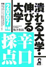 潰れる大学・伸びる大学 辛口採点 -(2007年版)