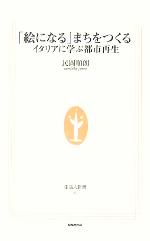 「絵になる」まちをつくる イタリアに学ぶ都市再生-(生活人新書)