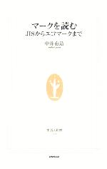 マークを読む JISからエコマークまで-(生活人新書)