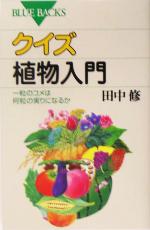 クイズ 植物入門 一粒のコメは何粒の実りになるか-(ブルーバックス)