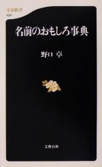 名前のおもしろ事典 -(文春新書)