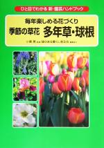 毎年楽しめる花づくり 季節の草花 多年草・球根 ひと目でわかる新・園芸ハンドブック-