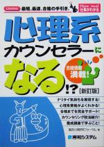 心理系カウンセラーになる!? -(How nual仕事がわかる)