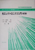 光エレクトロニクス入門 -(光エレクトロニクス教科書シリーズ1)