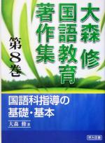 大森修国語教育著作集 -国語科指導の基礎・基本(第8巻)