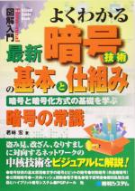 図解入門 よくわかる最新暗号技術の基本と仕組み 暗号と暗号化方式の基礎を学ぶ-(How‐nual Visual Guide Book)