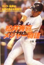 松井秀喜メジャー物語 ゴジラ・松井は世界の頂点を目指す!-(学研のノンフィクション)