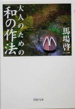 大人のための「和の作法」 -(PHP文庫)