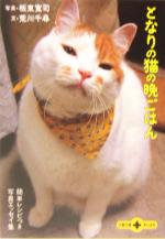 となりの猫の晩ごはん 簡単レシピつき写真エッセイ集-(文春文庫PLUS)