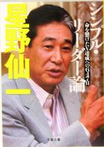 シンプル・リーダー論 命を懸けたV達成への647日-(文春文庫)