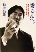 秀さんへ。 息子・松井秀喜への二一六通の手紙-(文春文庫)