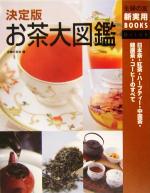 決定版 お茶大図鑑 日本茶・紅茶・ハーブティー・中国茶・健康茶・コーヒーのすべて-(主婦の友新実用BOOKS)