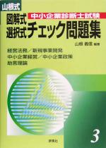 山根式中小企業診断士試験図解式・選択式チェック問題集 -経営法務/新規事業開発/中小企業経営・中小企業政策/助言理論編(3)