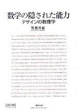 数学の隠された能力 デザインの数理学-