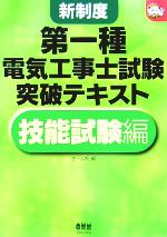 新制度 第一種電気工事士試験突破テキスト 技能試験編-(なるほどナットク!)