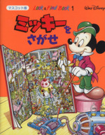 ミッキーをさがせ 時間旅行の巻-(マスコット版Look & Find Book1)