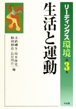 生活と運動 -(リーディングス環境第3巻)