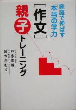 「作文」親子トレーニング 家庭で伸ばす「本当の学力」-